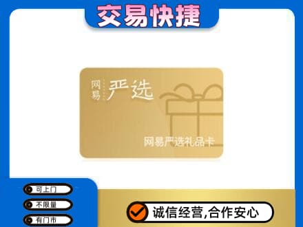 张家口市怀安购物卡回收网易严选卡.jpg