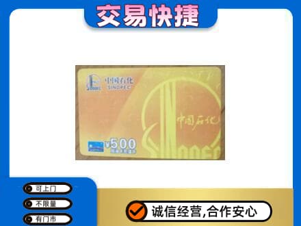 张家口市怀安高价回收石化加油卡