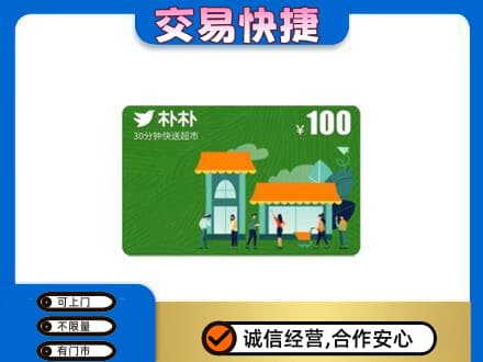 张家口市怀安高价回收朴朴超市卡