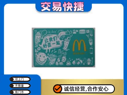 张家口市怀安购物卡回收麦当劳卡.jpg